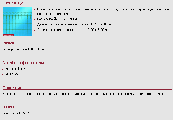 Сварная сетка Luxanet® / Luxursus®