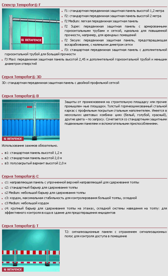 Мобильное ограждение Tempofor®